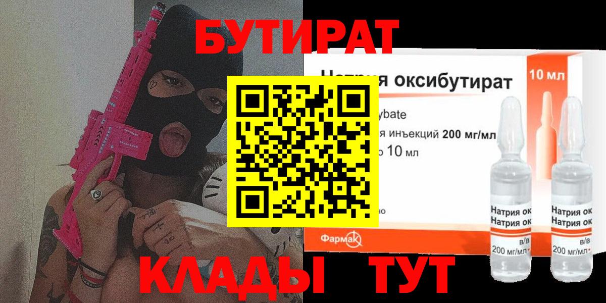 Кропоткин  БУТИРАТ 99%  Вход с VPN 