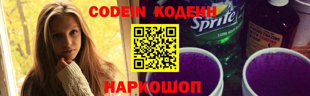 Codein Purple Drank  Вход с VPN  Кропоткин 